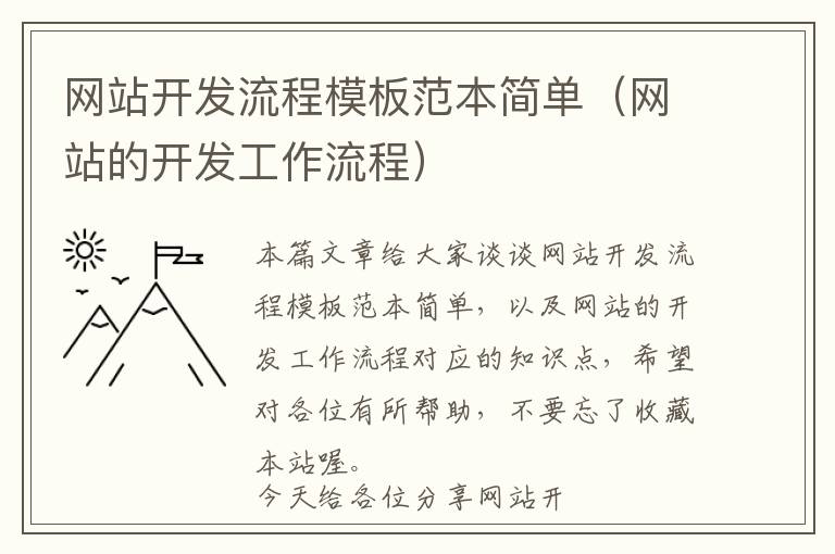 网站开发流程模板范本简单(网站的开发工作流程)