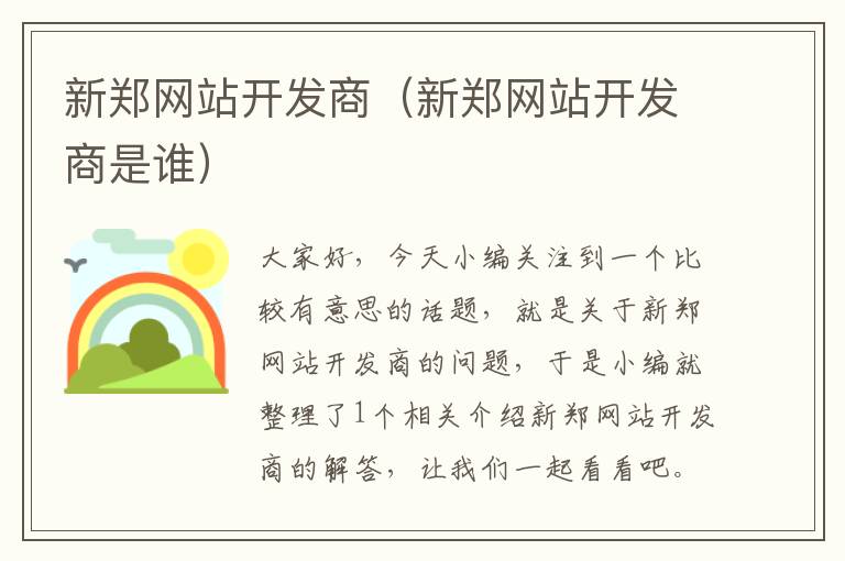 新郑网站开发商(新郑网站开发商是谁)