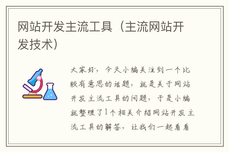 网站开发主流工具(主流网站开发技术)