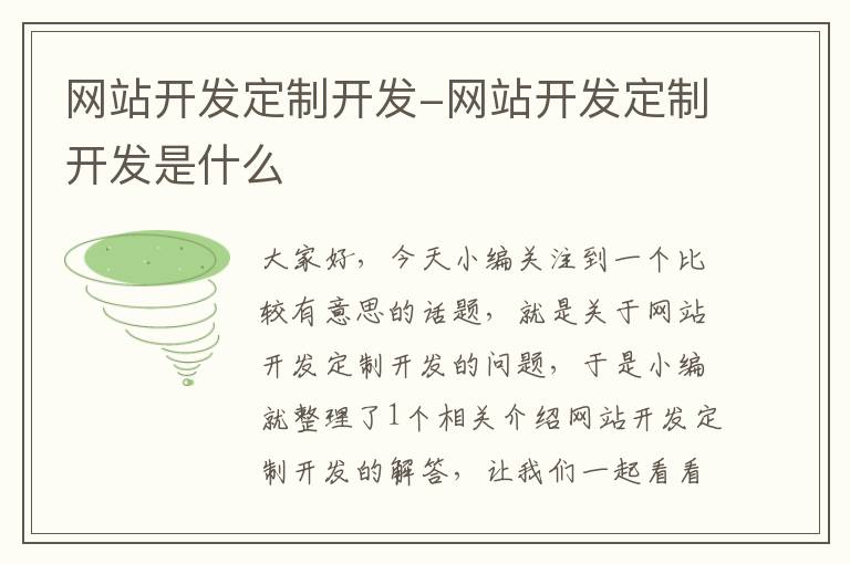 网站开发定制开发-网站开发定制开发是什么