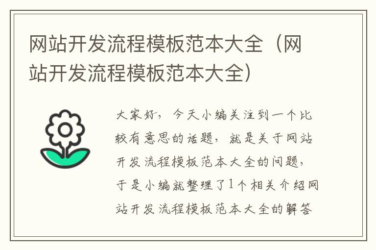网站开发流程模板范本大全(网站开发流程模板范本大全)