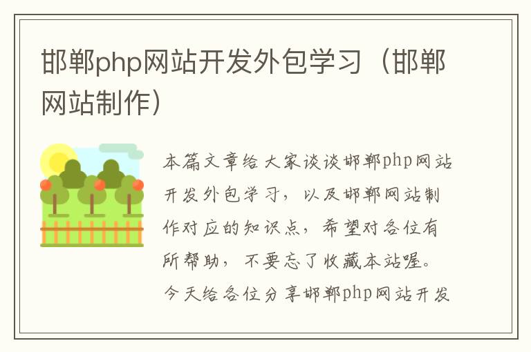 邯郸php网站开发外包学习(邯郸网站制作)