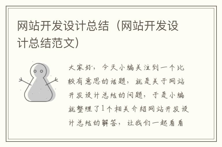 网站开发设计总结(网站开发设计总结范文)