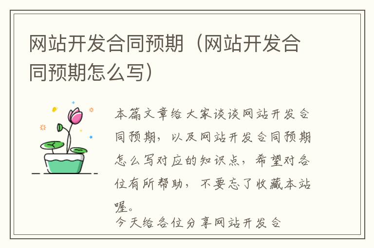 网站开发合同预期(网站开发合同预期怎么写)