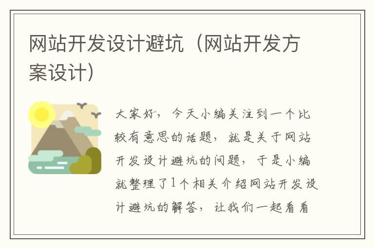 网站开发设计避坑(网站开发方案设计)