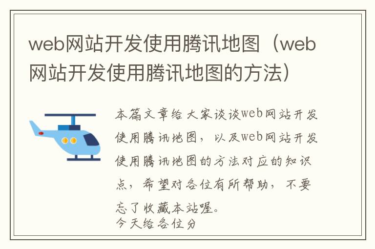 web网站开发使用腾讯地图(web网站开发使用腾讯地图的方法)