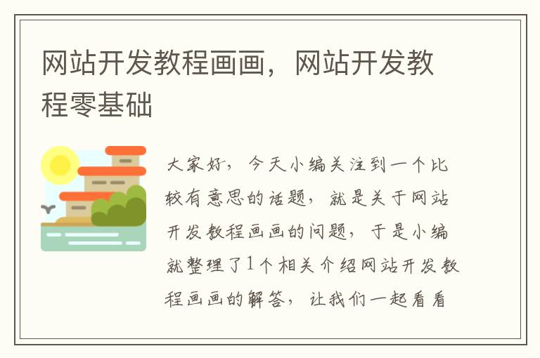 网站开发教程画画,网站开发教程零基础