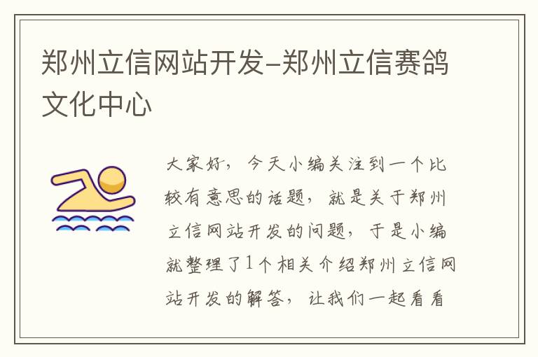郑州立信网站开发-郑州立信赛鸽文化中心