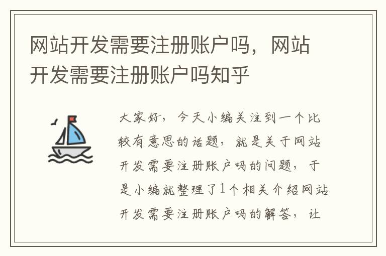 网站开发需要注册账户吗,网站开发需要注册账户吗知乎