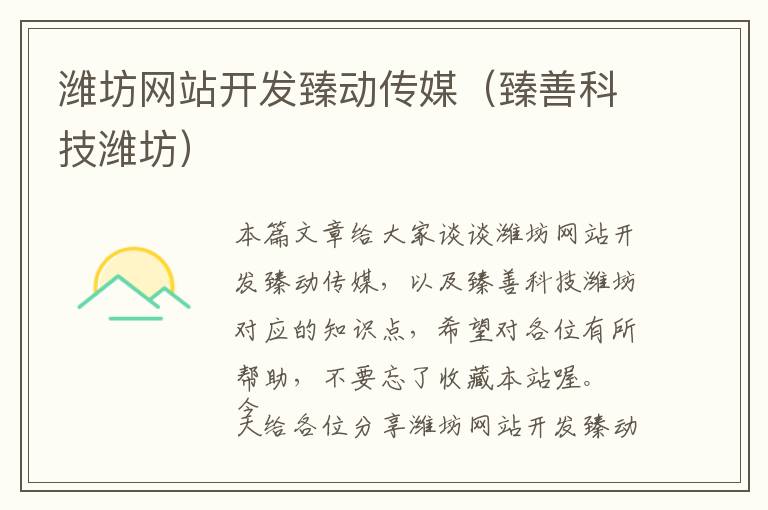 潍坊网站开发臻动传媒(臻善科技潍坊)