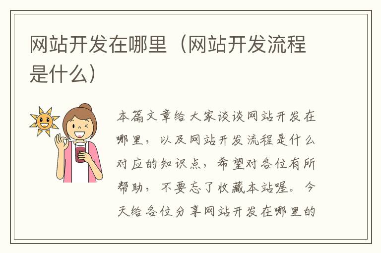 网站开发在哪里(网站开发流程是什么)