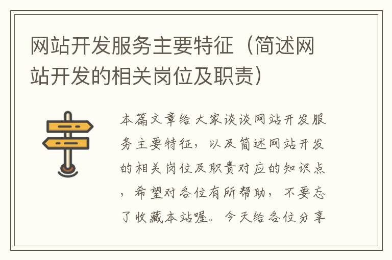 网站开发服务主要特征(简述网站开发的相关岗位及职责)