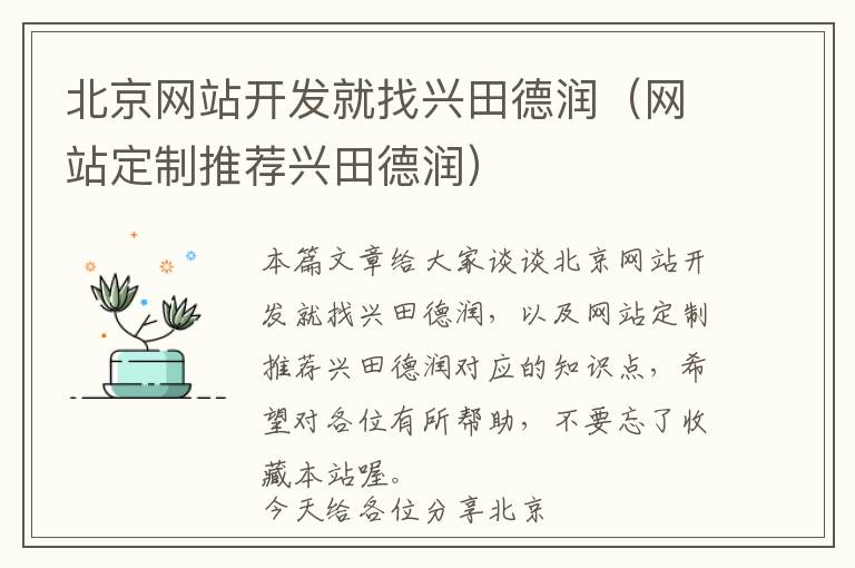 北京网站开发就找兴田德润(网站定制推荐兴田德润)