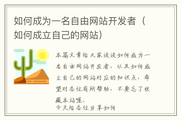 如何成为一名自由网站开发者(如何成立自己的网站)