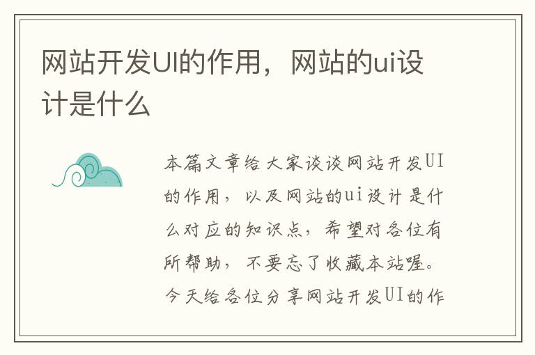 网站开发UI的作用,网站的ui设计是什么