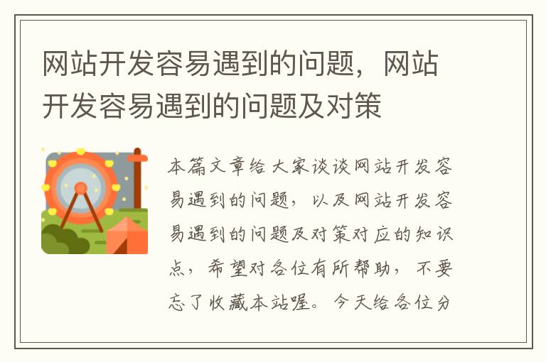 网站开发容易遇到的问题,网站开发容易遇到的问题及对策