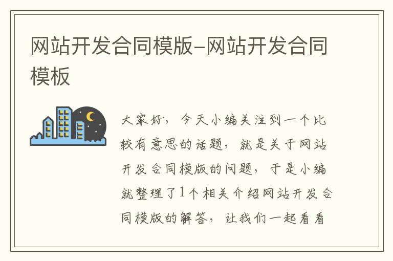 网站开发合同模版-网站开发合同模板