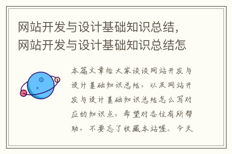 网站开发与设计基础知识总结,网站开发与设计基础知识总结怎么写