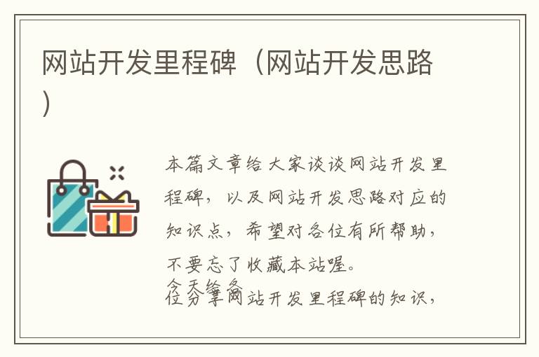 网站开发里程碑(网站开发思路)