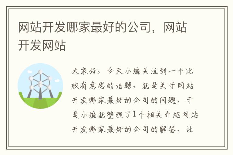 网站开发哪家最好的公司,网站开发网站