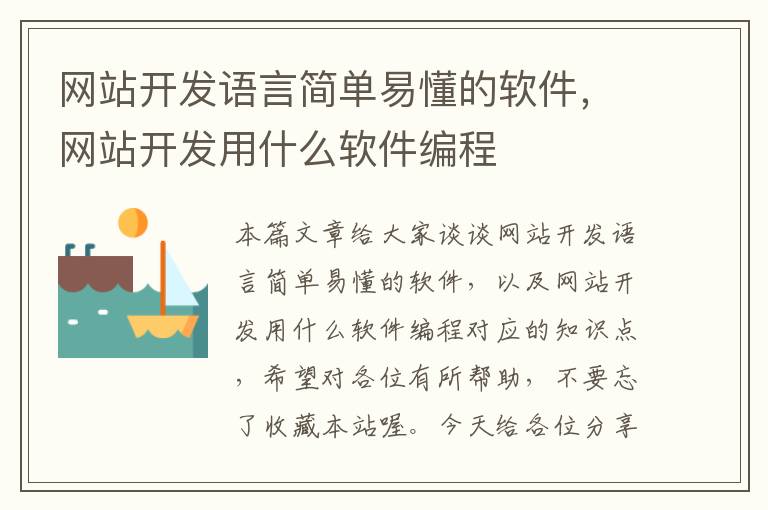 网站开发语言简单易懂的软件,网站开发用什么软件编程