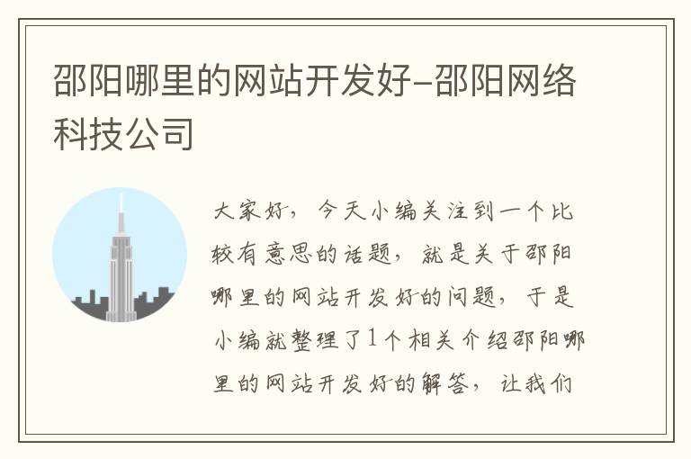 邵阳哪里的网站开发好-邵阳网络科技公司