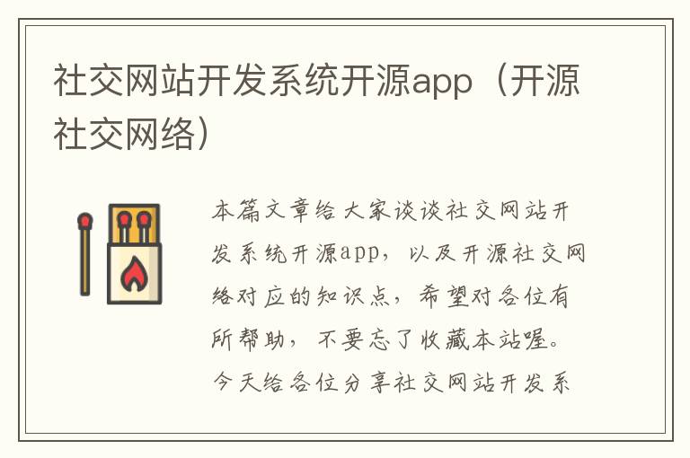 社交网站开发系统开源app(开源社交网络)