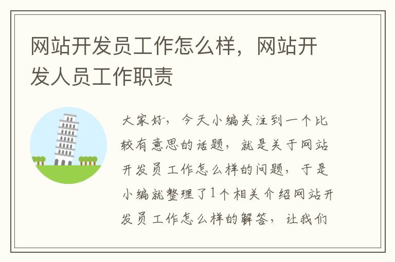 网站开发员工作怎么样,网站开发人员工作职责