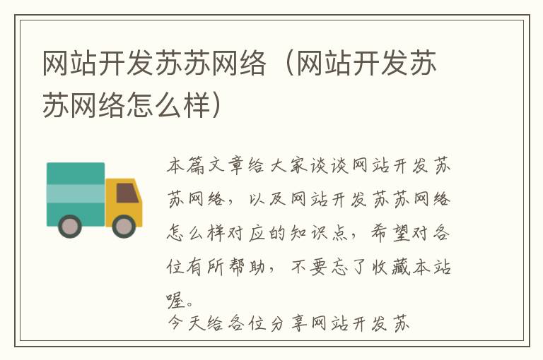 网站开发苏苏网络(网站开发苏苏网络怎么样)