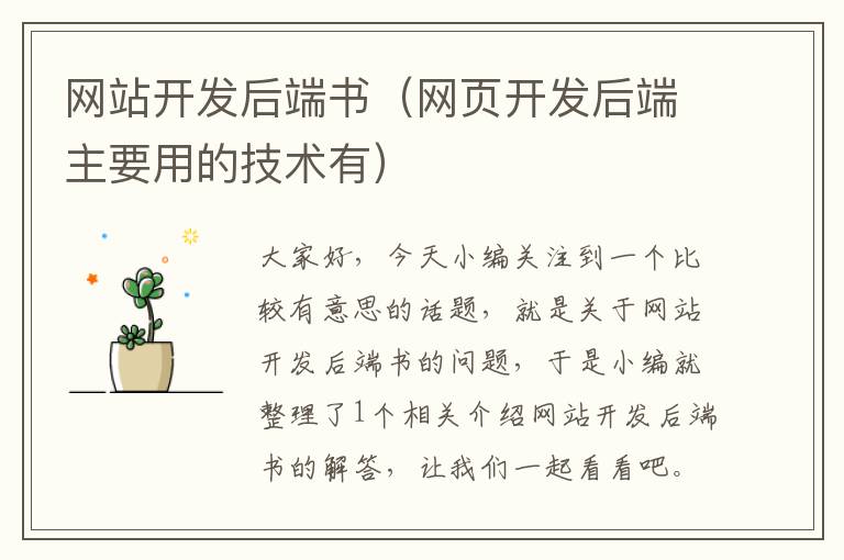 网站开发后端书(网页开发后端主要用的技术有)
