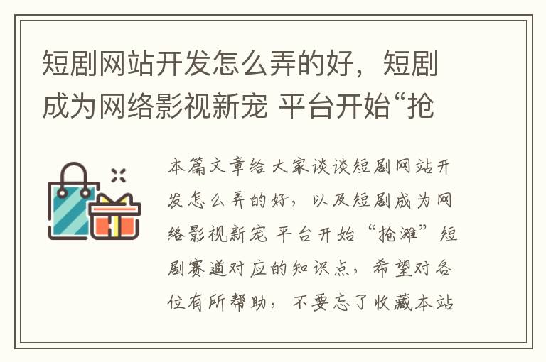 短剧网站开发怎么弄的好,短剧成为网络影视新宠 平台开始“抢滩”短剧赛道