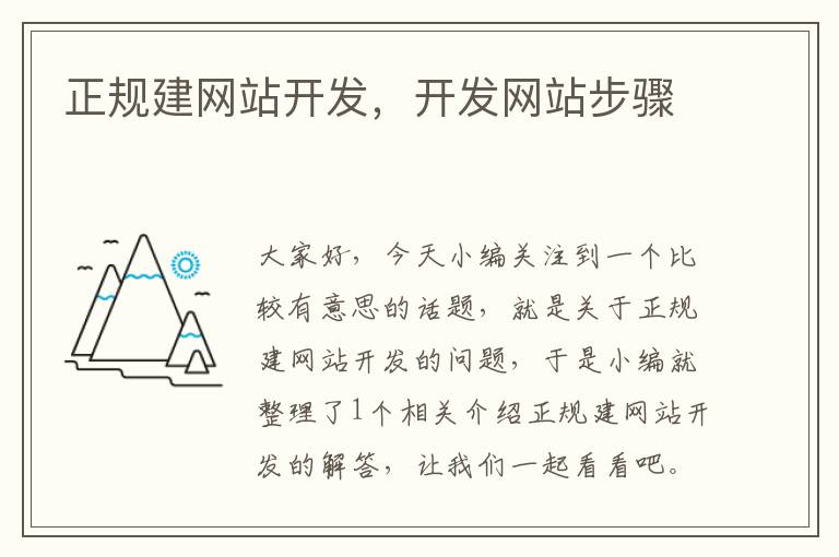 正规建网站开发,开发网站步骤