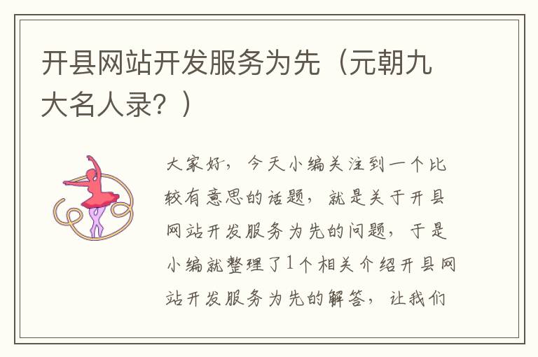 开县网站开发服务为先(元朝九大名人录?)
