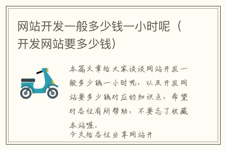 网站开发一般多少钱一小时呢(开发网站要多少钱)