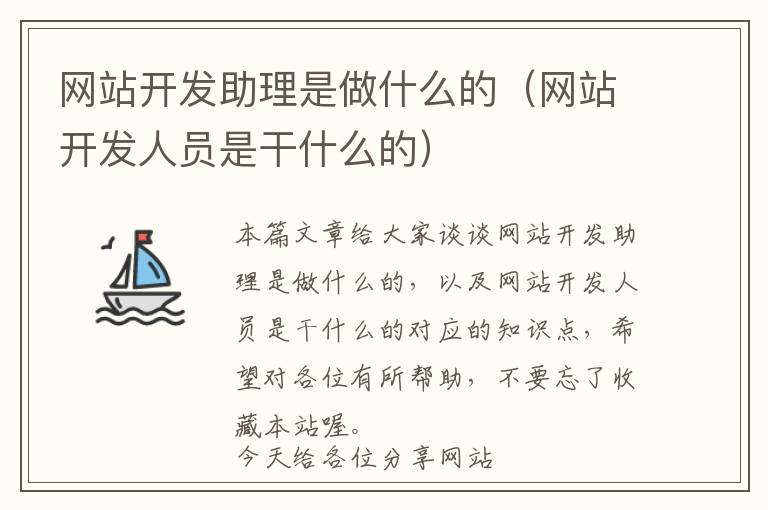 网站开发助理是做什么的(网站开发人员是干什么的)
