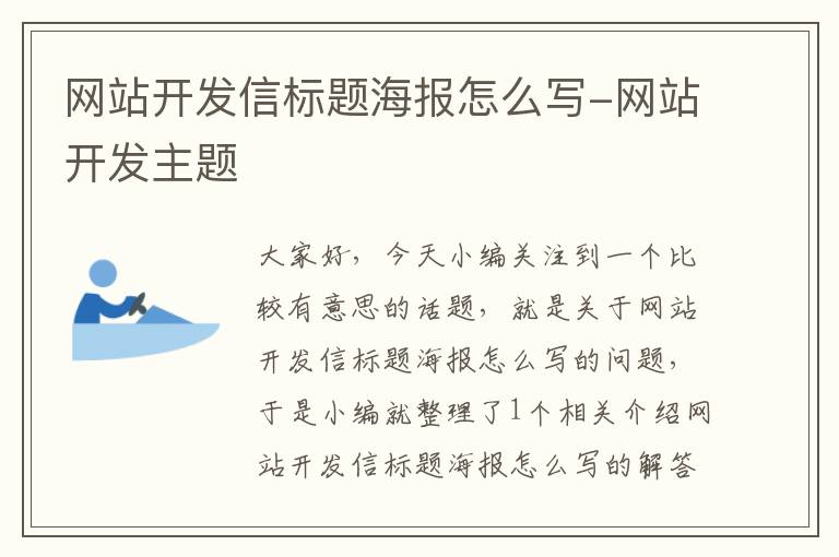 网站开发信标题海报怎么写-网站开发主题