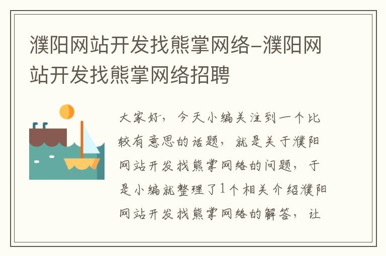 濮阳网站开发找熊掌网络-濮阳网站开发找熊掌网络招聘