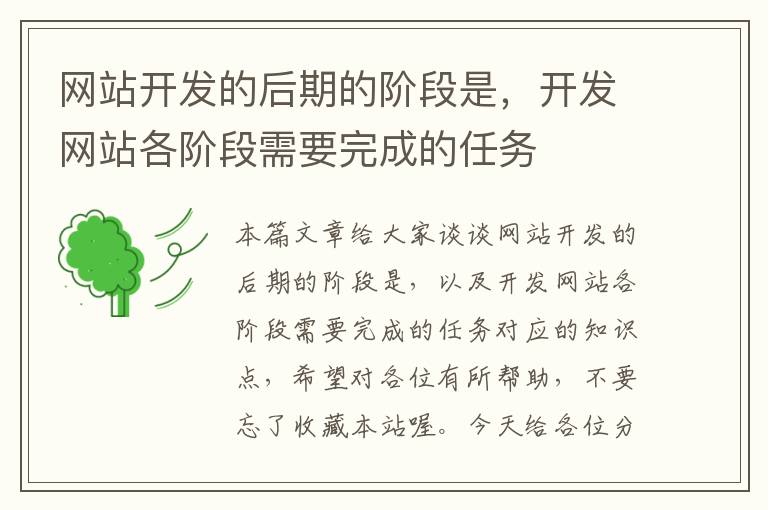网站开发的后期的阶段是,开发网站各阶段需要完成的任务