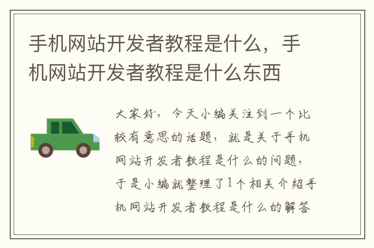 手机网站开发者教程是什么,手机网站开发者教程是什么东西