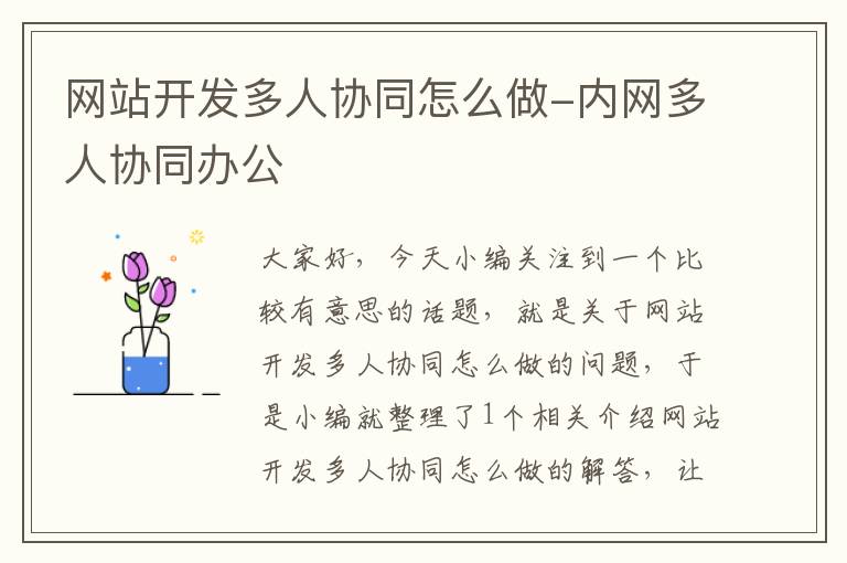 网站开发多人协同怎么做-内网多人协同办公