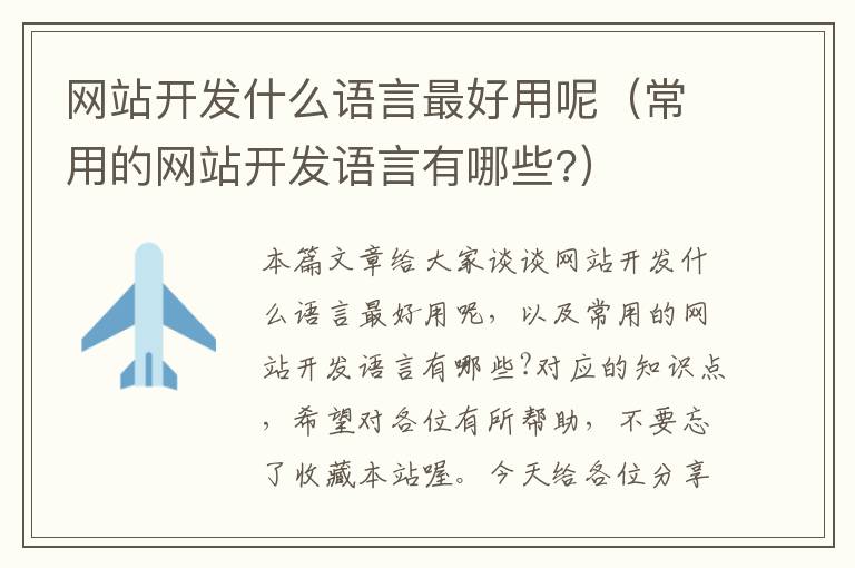 网站开发什么语言最好用呢(常用的网站开发语言有哪些?)