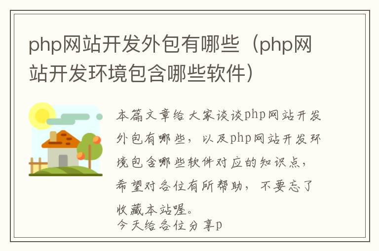 php网站开发外包有哪些(php网站开发环境包含哪些软件)