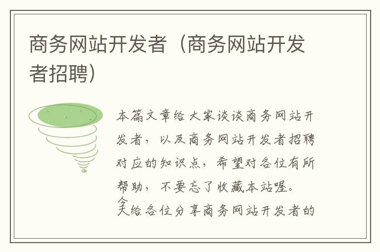 商务网站开发者(商务网站开发者招聘)