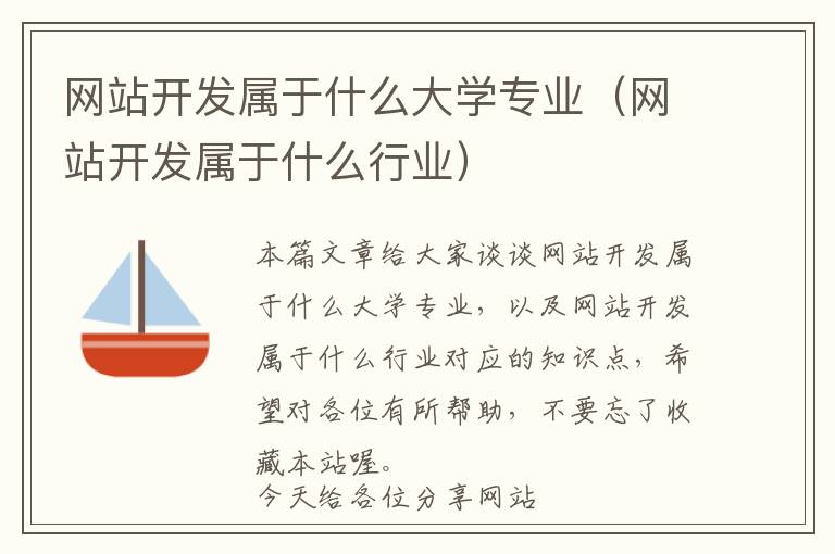 网站开发属于什么大学专业(网站开发属于什么行业)