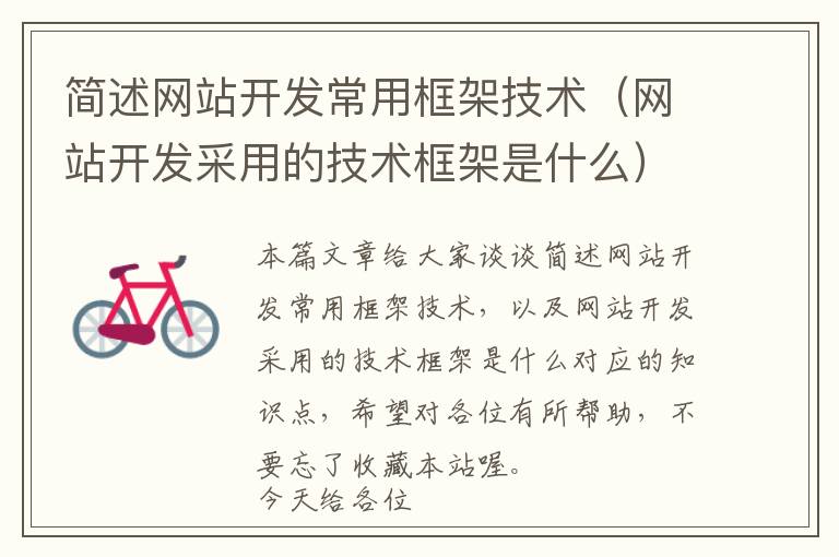 简述网站开发常用框架技术(网站开发采用的技术框架是什么)