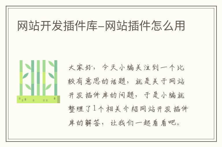 网站开发插件库-网站插件怎么用