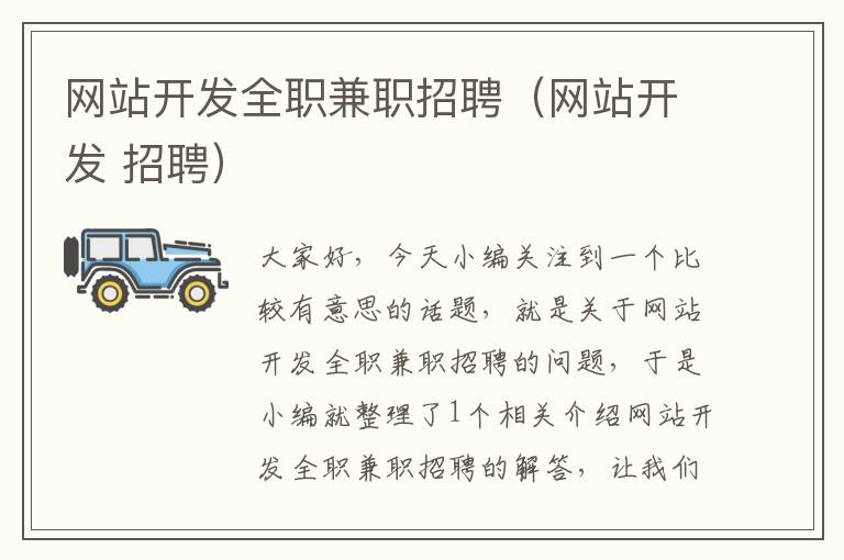 网站开发全职兼职招聘(网站开发 招聘)