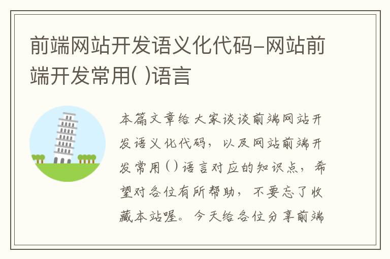 前端网站开发语义化代码-网站前端开发常用( )语言
