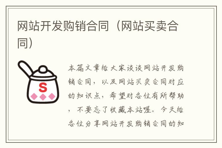 网站开发购销合同(网站买卖合同)
