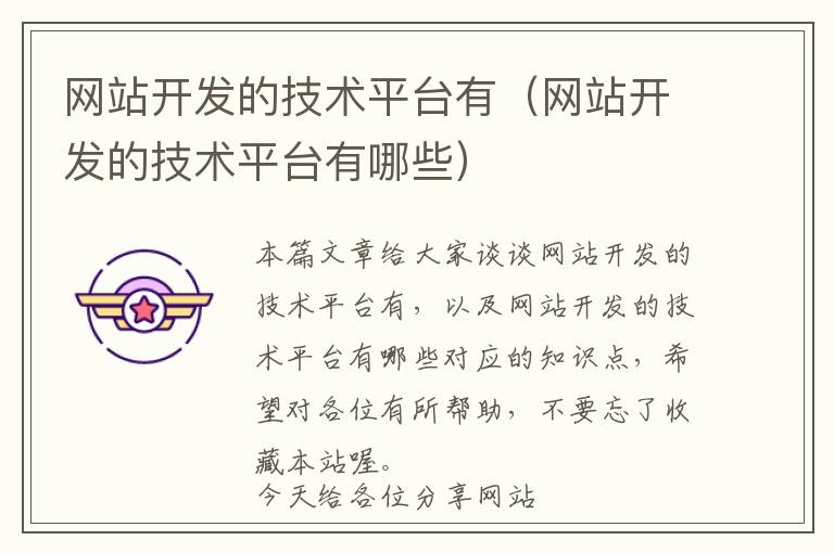 网站开发的技术平台有(网站开发的技术平台有哪些)